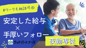 夜勤専従｜介護付有料老人ホームで介護職｜神戸市中央区