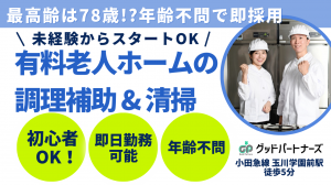 老人ホームの調理補助・清掃スタッフ｜町田市玉川学園