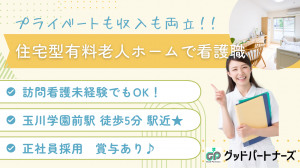 看護スタッフ（住宅型有料老人ホーム)