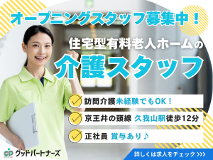 介護スタッフ（住宅型有料老人ホーム)