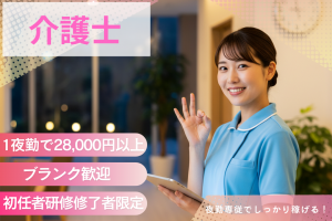 夜勤専従の介護スタッフ（初任者研修修了者）