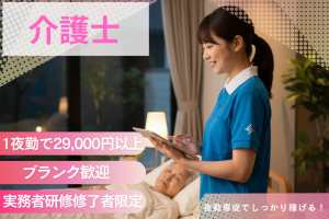 夜勤専従の介護スタッフ（実務者研修）