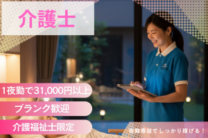 介護スタッフ（夜勤専従）