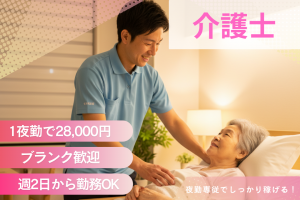 介護スタッフ（夜勤専従）