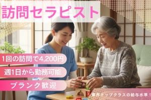 訪問リハビリスタッフ（作業療法士）