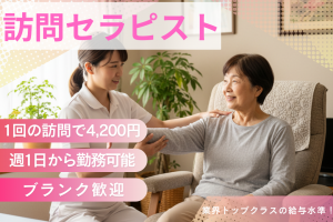 訪問リハビリスタッフ（理学療法士）