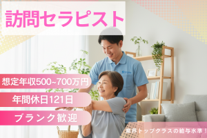 理学療法士（訪問リハビリ）