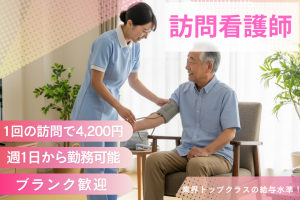 正看護師（訪問看護）