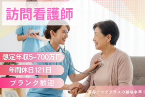 訪問看護師（常勤）